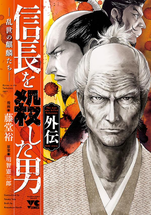 Nobunaga wo Koroshita Otoko Gaiden -Ranse no Kirin-tachi-