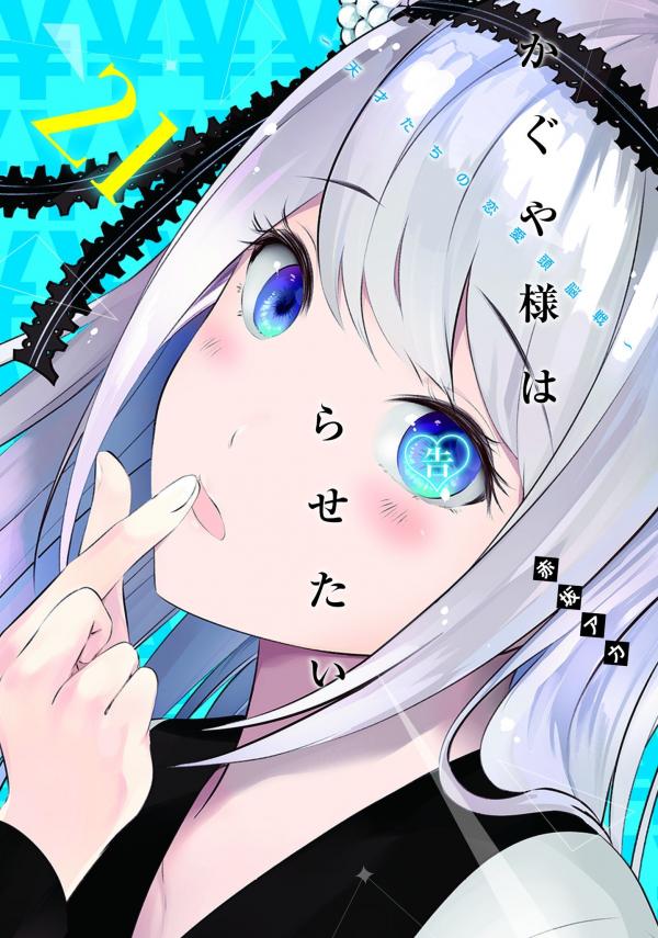 Kaguya-sama wa Kokurasetai: Tensai-tachi no Renai Zunousen