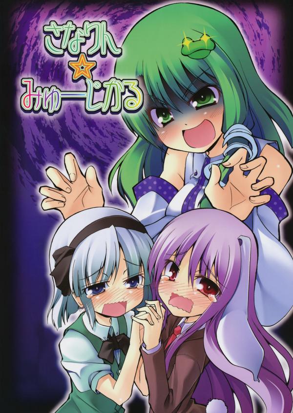 Touhou - Sanarin Musical (Doujinshi)