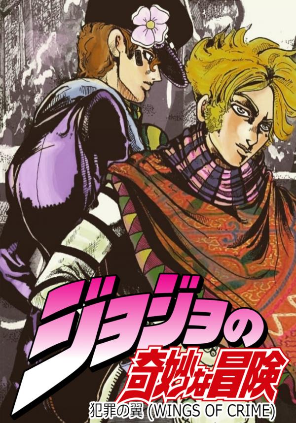 JoJo's Bizarre Adventure - Wings of Crime (Doujinshi)