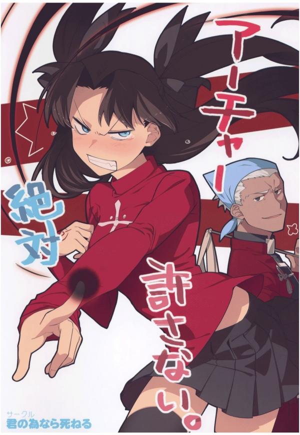 Fate/stay night - Archer Zettai Yurusanai (Doujinshi)