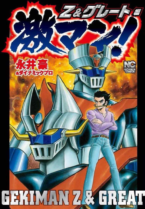 Gekiman! - Mazinger Z & Great Mazinger Chapter