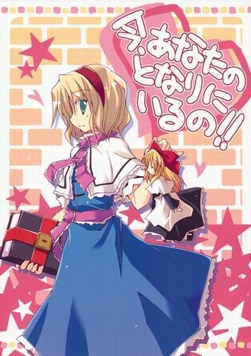 Touhou - Ima, Anata no Tonari ni Iru no!! (Doujinshi)