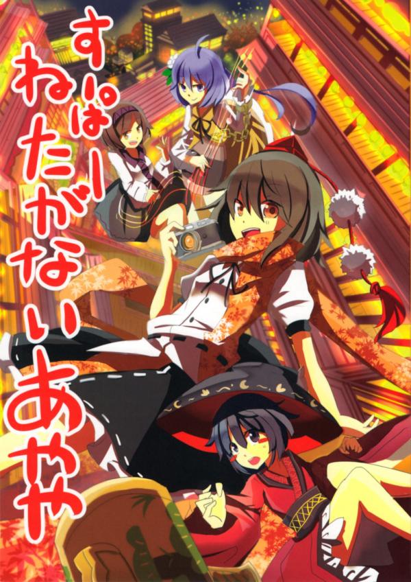 Touhou - Super Neta ga Nai Ayaya (Doujinshi)