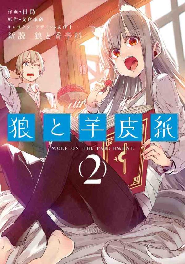 Shinsetsu Ookami to Koushinryou: Ookami to Youhishi (Novel)