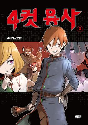 4 Cut Hero manhwa