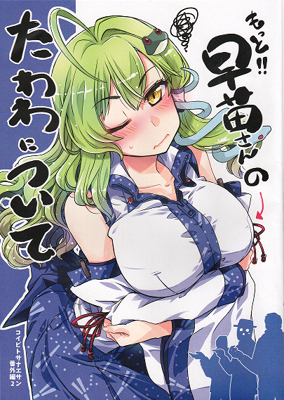 Motto!! Sanae-san no Tawawa ni Tsuite